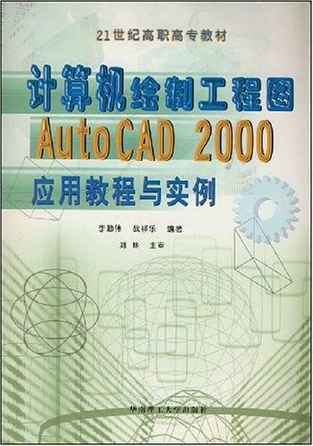 计算机绘制工程图 AutoCAD 2000应用教程与实例