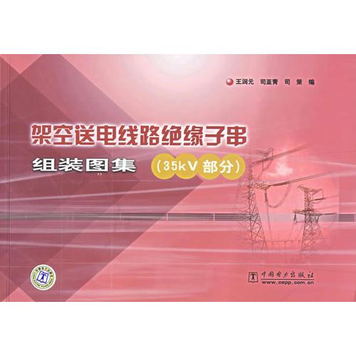 架空送電線路絕緣子串組裝圖集(35KV部分)
