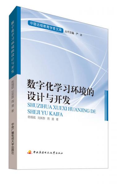 中國(guó)遠(yuǎn)程教育學(xué)者文庫(kù)：數(shù)字化學(xué)習(xí)環(huán)境的設(shè)計(jì)與開(kāi)發(fā)