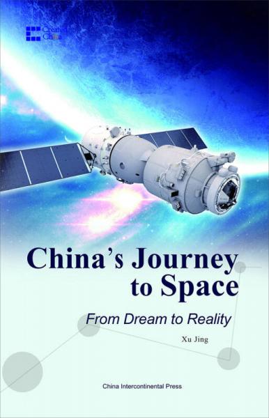 中国创造系列·梦圆太空：中国的航天之路（英文版）