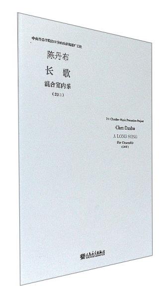 長歌混合室內(nèi)樂（2011）