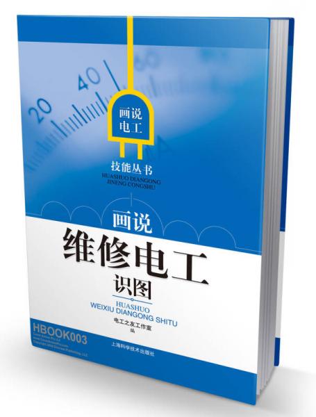 畫說電工技能叢書：畫說維修電工識(shí)圖
