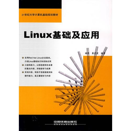 Linux基礎(chǔ)及應(yīng)用——21世紀(jì)大學(xué)計算機基礎(chǔ)規(guī)劃教材