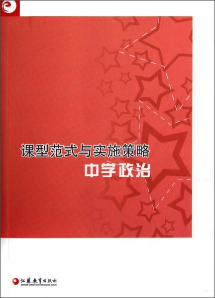 課型范式與實(shí)施策略：中學(xué)政治