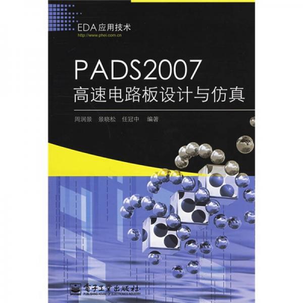 EDA應(yīng)用技術(shù)：PADS2007高速電路板設(shè)計(jì)與仿真