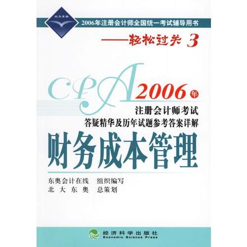 财务成本管理：2006年注册会计师考试答疑精华及历年试题参考答案详解