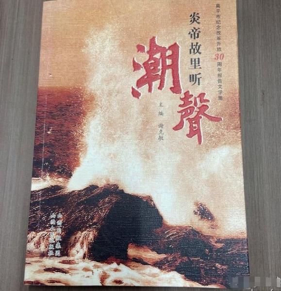 炎帝故里聽潮聲:高平市紀念改革開放30周年報告文學(xué)集