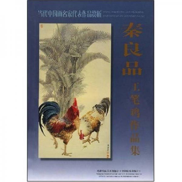 秦良品工筆雞作品集