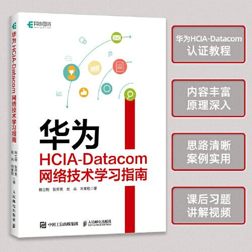 华为HCIA-Datacom网络技术学习指南