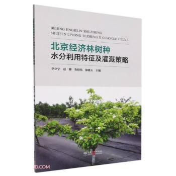 北京經(jīng)濟林樹種水分利用特征及灌溉策略