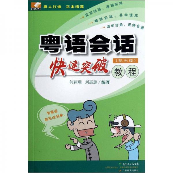 粵語(yǔ)會(huì)話快速突破教程
