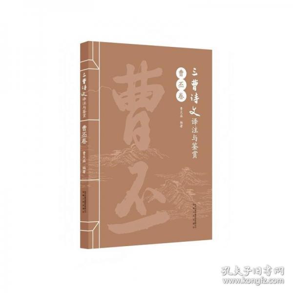 三曹詩(shī)文譯注與鑒賞·曹丕卷