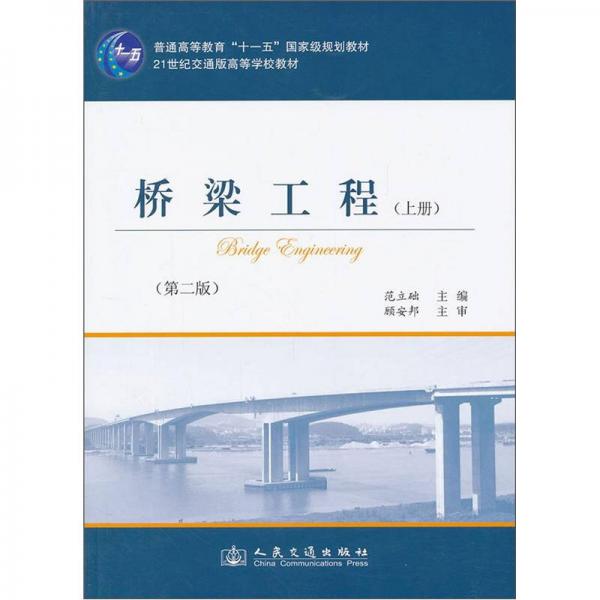桥梁工程（上册）（第2版）