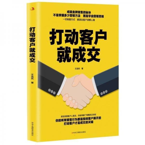 打動(dòng)客戶就成交