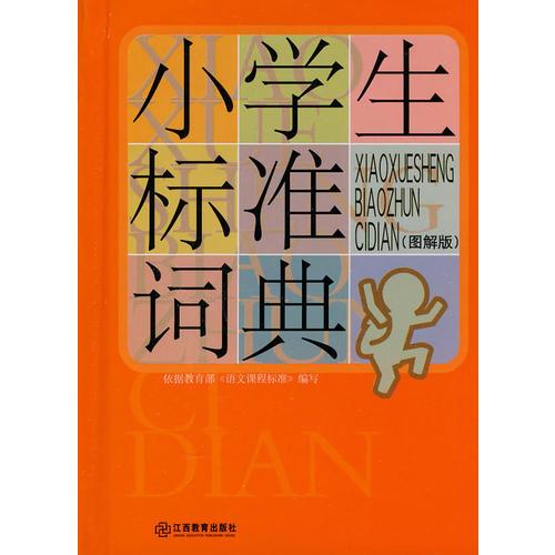 小學(xué)生標(biāo)準(zhǔn)詞典（圖解版）