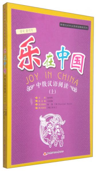 新理念對(duì)外漢語(yǔ)閱讀教程系列：樂(lè)在中國(guó)·中級(jí)漢語(yǔ)閱讀（上）