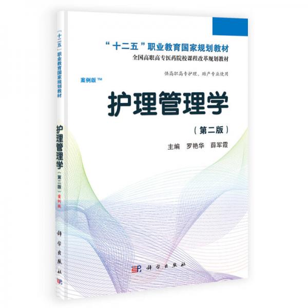 護(hù)理管理學(xué)（第二版）（案例版）/“十二五”職業(yè)教育國家規(guī)劃教材·全國高職高專醫(yī)藥院校課程改革規(guī)劃教材