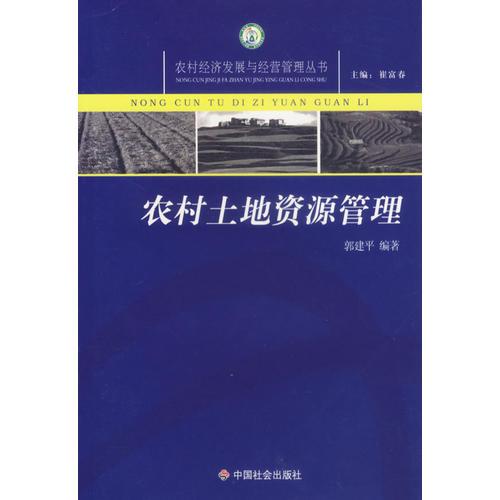 农村土地资源管理/农村经济发展与经营管理丛书