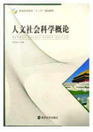 人文社會科學(xué)概論