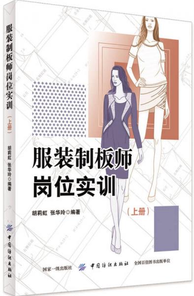 服裝制板師崗位實訓（上冊）