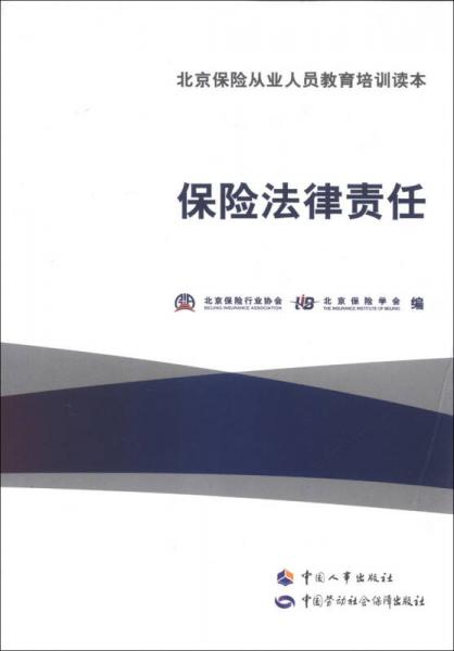 北京保險(xiǎn)從業(yè)人員教育培訓(xùn)讀本：保險(xiǎn)法律責(zé)任