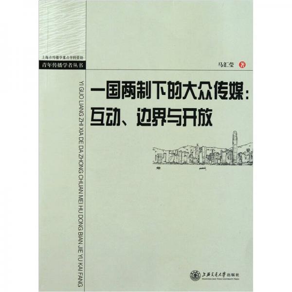 一國兩制下的大眾傳媒：互動、邊界與開放（青年傳播學者叢書）