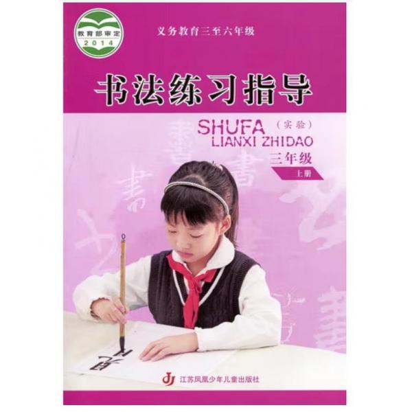 书法练习指导. 小学三年级. 上册