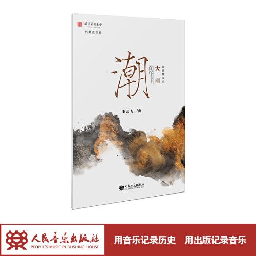 民族管弦樂 大潮