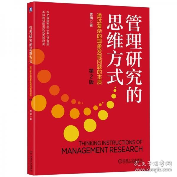 管理研究的思維方式：透過復雜的現(xiàn)象發(fā)現(xiàn)問題的本質(zhì) 第2版