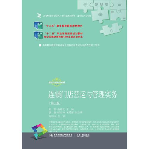 连锁门店营运与管理实务（第五版）