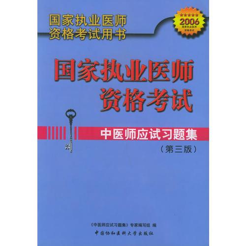 中医师应试习题集（第三版）——国家执业医师资格考试