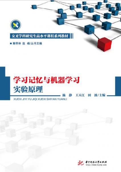 學(xué)習(xí)記憶與機(jī)器學(xué)習(xí)實(shí)驗(yàn)原理