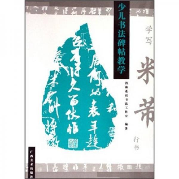 少兒書法碑帖教學：學寫米芾行書