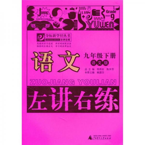 左講右練：語文