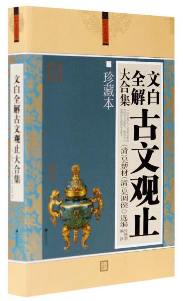 文化素養(yǎng)大合集：文白全解古文觀止大合集（珍藏本）