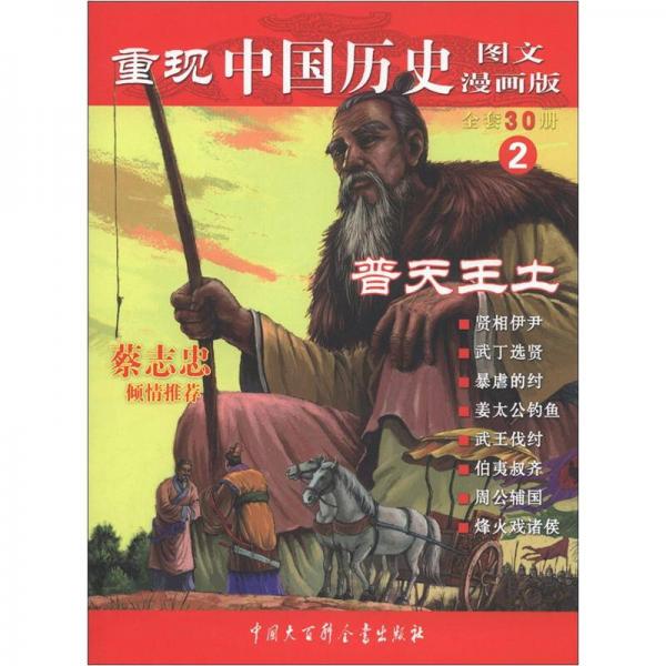 重現(xiàn)中國(guó)歷史2：普天王土（圖文漫畫版）