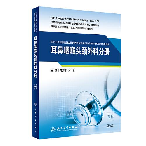 耳鼻咽喉頭頸外科分冊（國家衛(wèi)生健康委員會住院醫(yī)師規(guī)范化培訓規(guī)劃教材配套精選習題集）