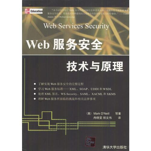 Web服务安全技术与原理