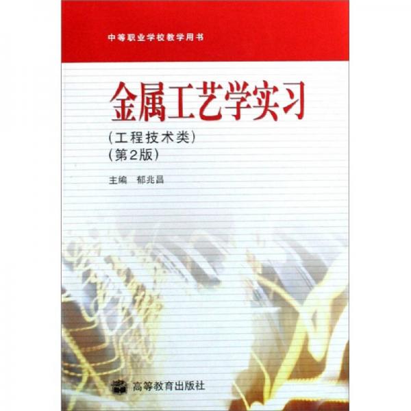 金属工艺学实习(工程技术类中等职业学校教学用书)