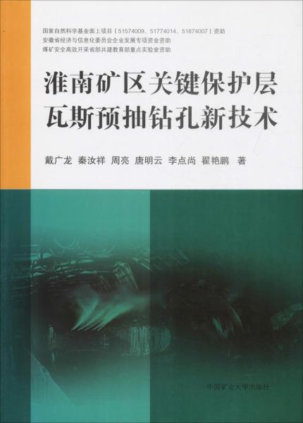 淮南礦區(qū)關鍵保護層瓦斯預抽鉆孔新技術 