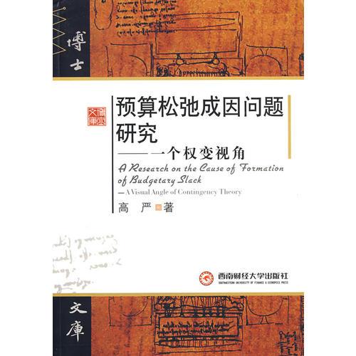 預(yù)算松弛成因問題研究—— 一個權(quán)變視角