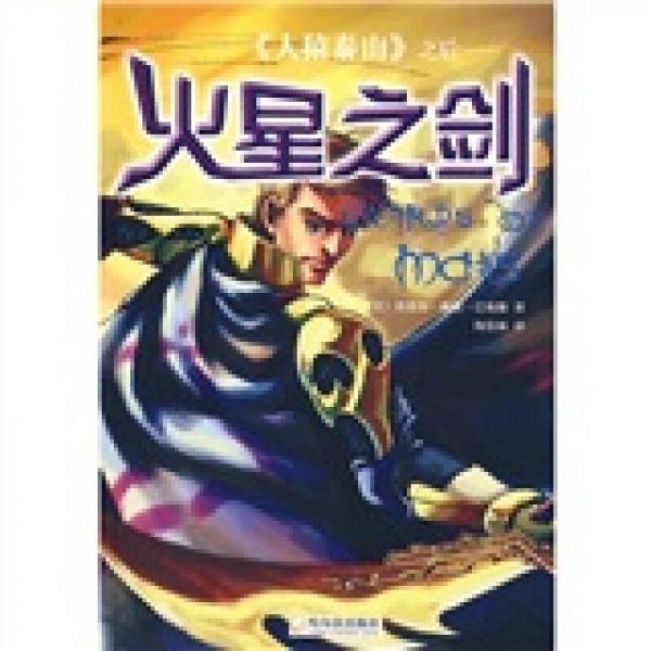 《人猿泰山》之后：火星之劍