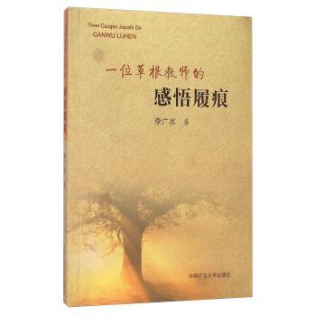 一位草根教師的感悟履痕