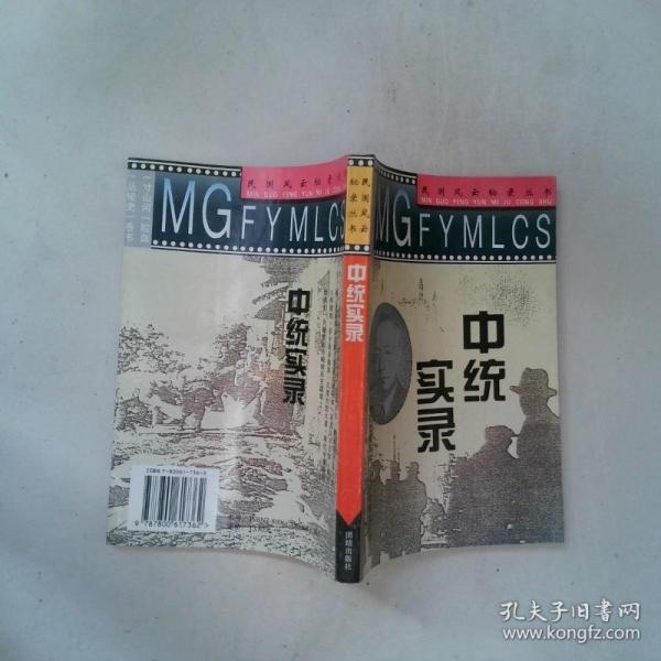 中统实录