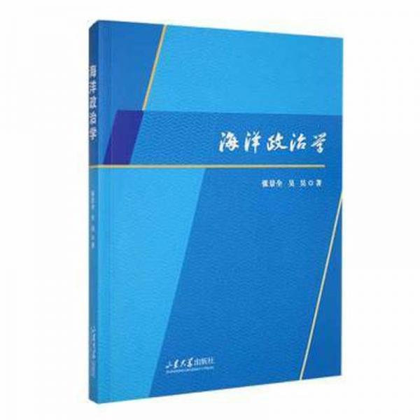 海洋政治學
