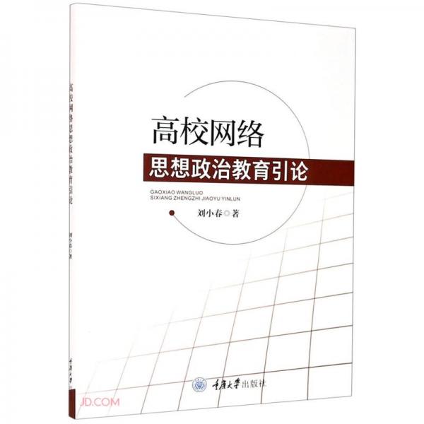 高校网络思想政治教育引论