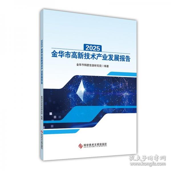 2025金华市高新技术产业发展报告