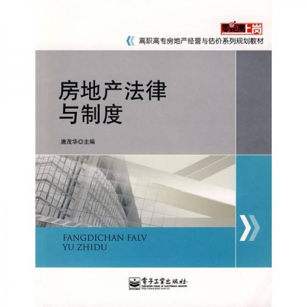 零距離上崗·高職高專(zhuān)房地產(chǎn)經(jīng)營(yíng)與估價(jià)系列規(guī)劃教材：房地產(chǎn)法律與制度