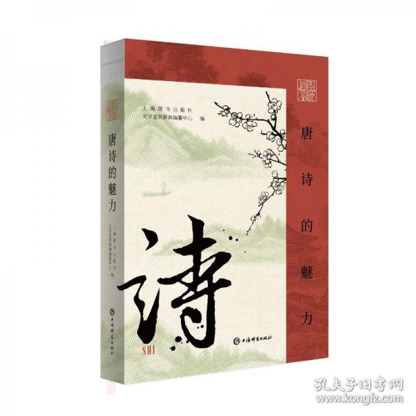 插圖鑒賞·唐詩的魅力