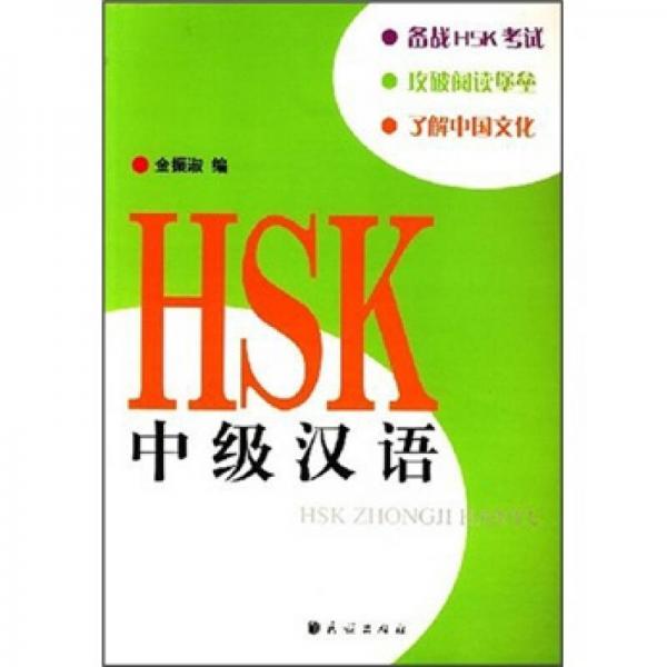 HSK中級(jí)漢語